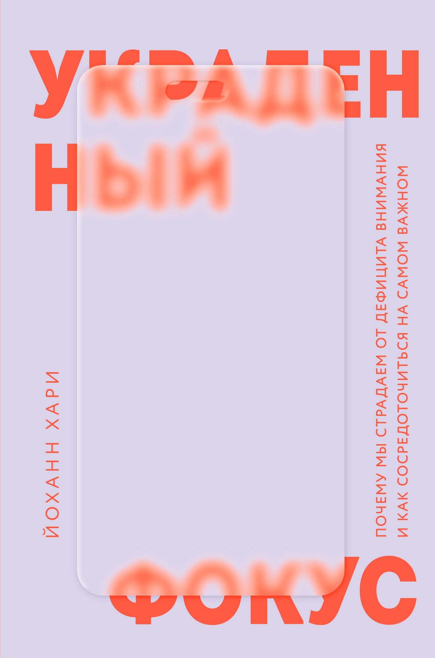 Украденный фокус. Почему мы страдаем от недостатка внимания и сосредоточенности на самом важном