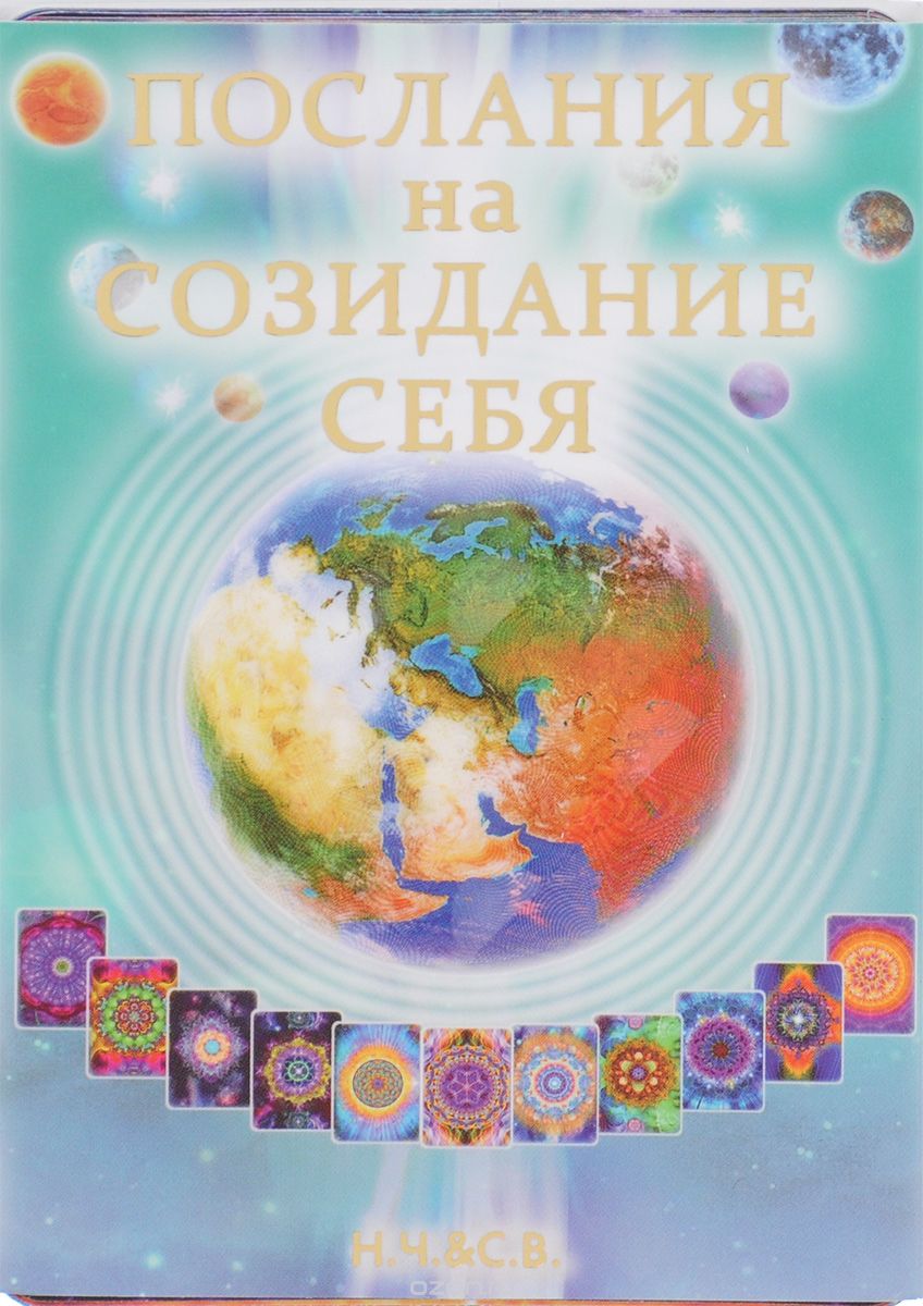 Послания на созидание себя