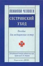 Пожилой человек. Сестринский уход. Пособие для медицинских сестер
