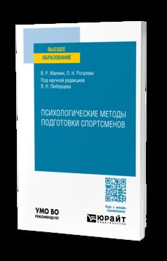 ПСИХОЛОГИЧЕСКИЕ МЕТОДЫ ПОДГОТОВКИ СПОРТСМЕНОВ. Учебное пособие для вузов