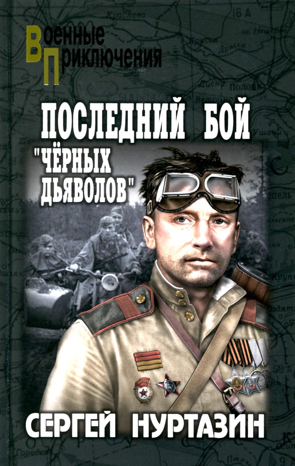 ВП Последний бой "чёрных дьяволов" (12+)