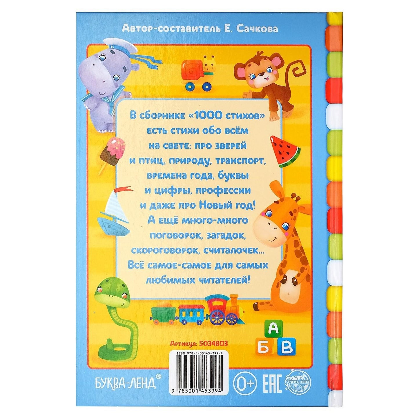 Книга детская в твёрдом переплете «1000 стихов», 256 стр.