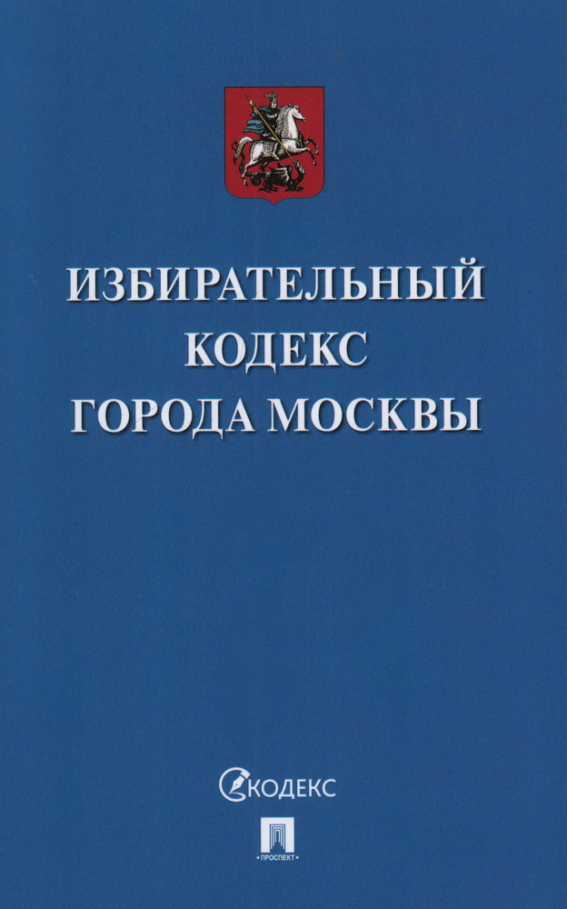 Избирательный кодекс города Москвы.-М.:Проспект,2023.