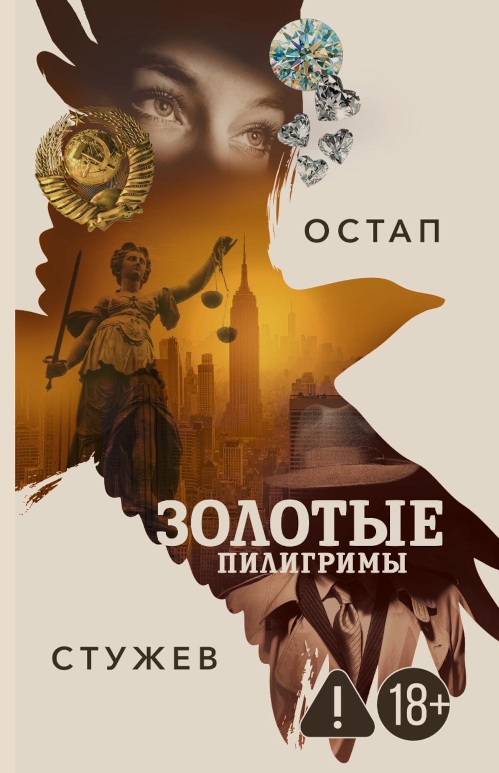 Рип.Стужев Золотые пилигримы