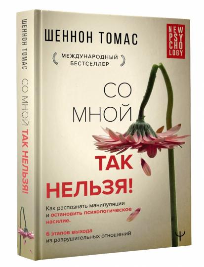 Невидимые шрамы. Как распознать психологическое насилие и выйти из разрушающих отношений