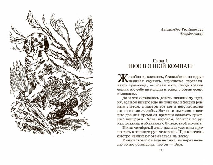 Белый Бим Черное ухо. Повесть