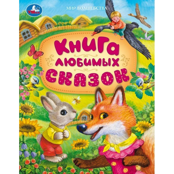 Книга любимых сказок. Mon волшебства. 197х255 mm. 7БЦ. 96 pièces. Умка в кор.12шт