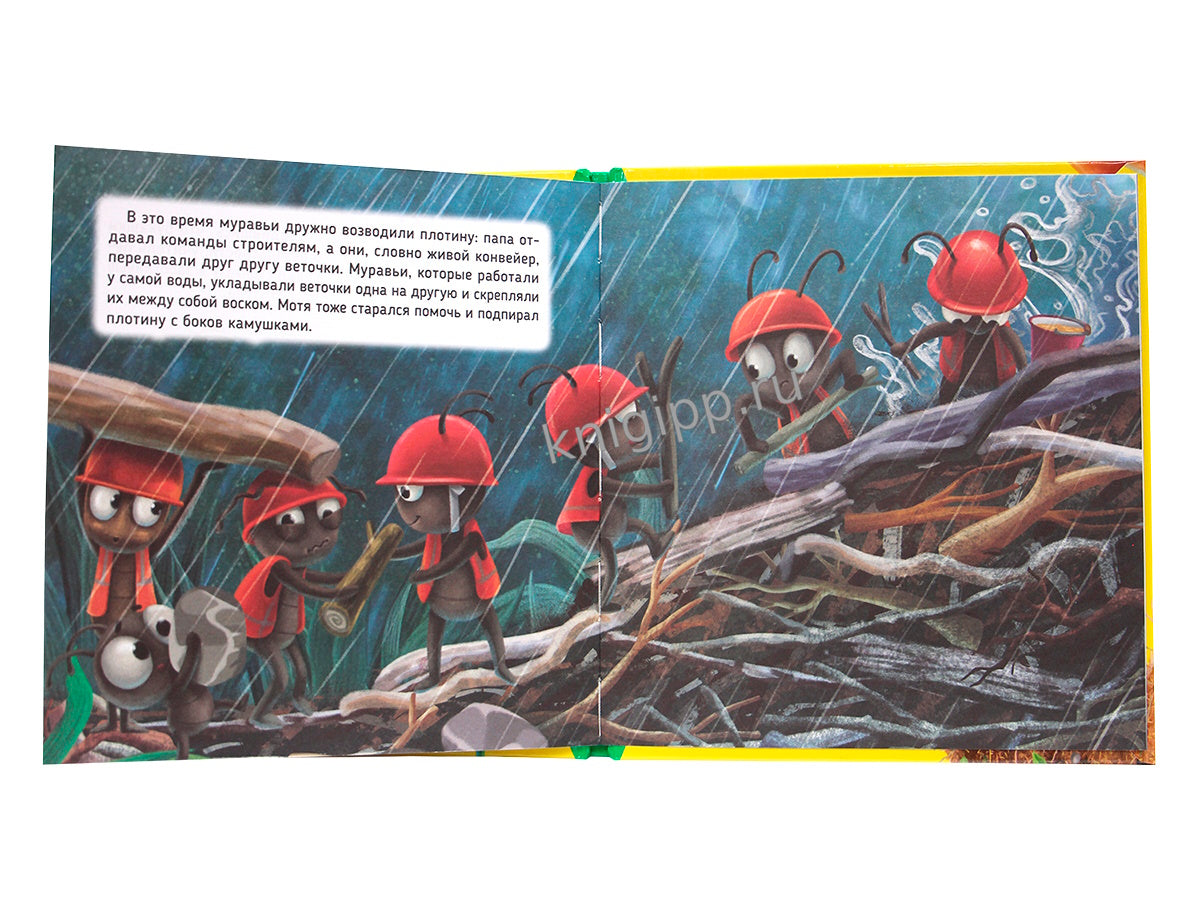 ПЕРВЫЕ ЛЮБИМЫЕ КНИЖКИ. Самый храбрый муравей