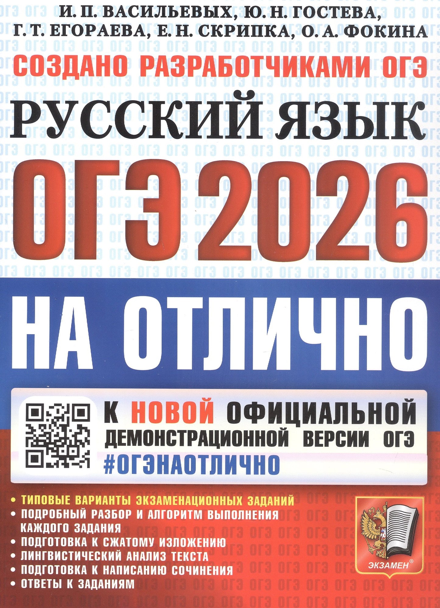 Васильевых. ОГЭ 2026. #ОГЭНАОТЛИЧНО. Русский язык