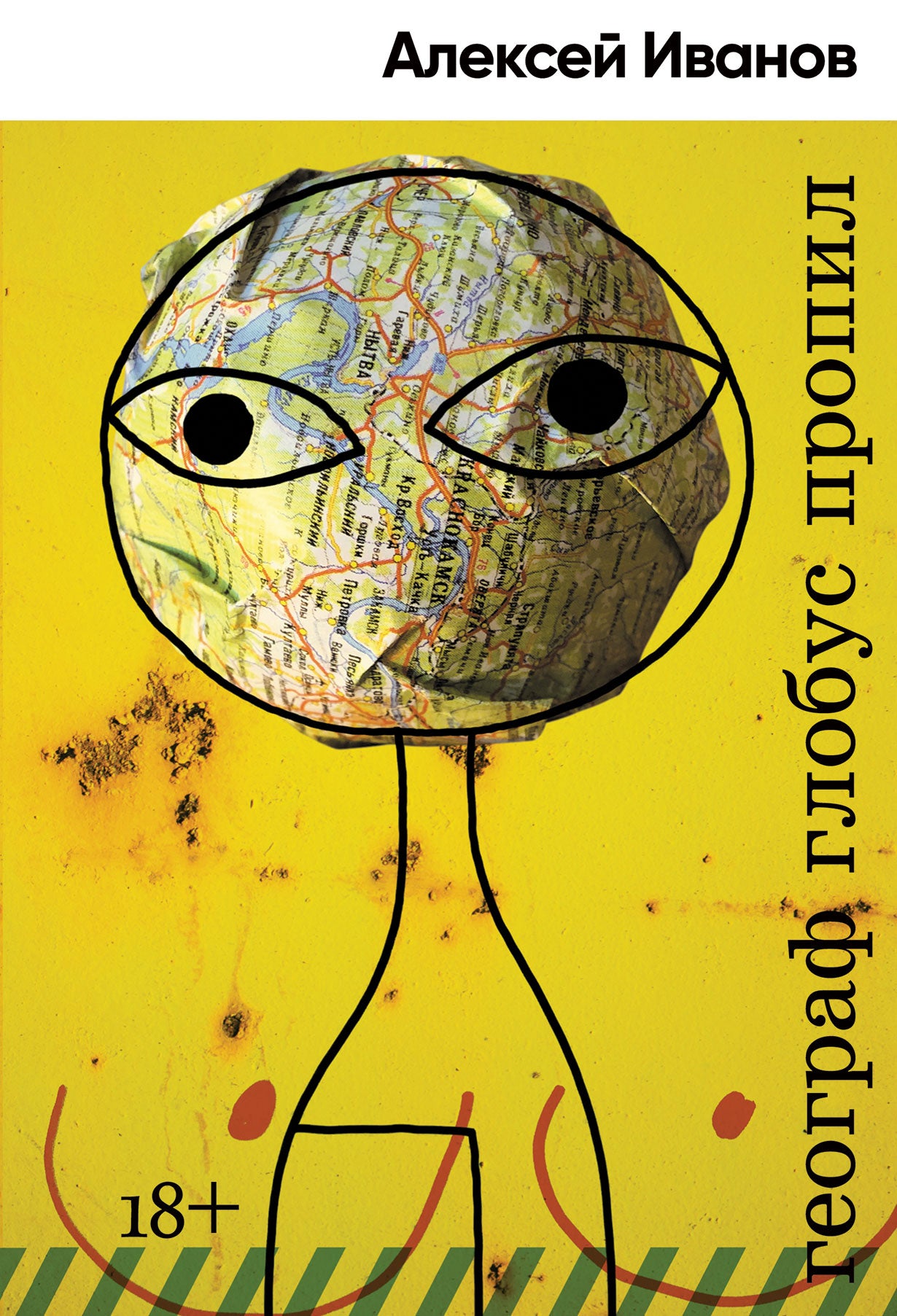 АлП.Иванов Географ глобус пропил