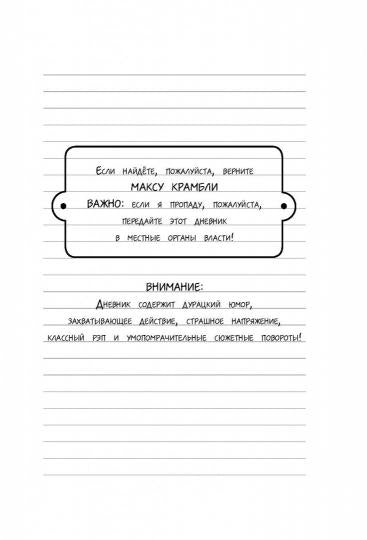 Дневник Макса Крамбли. Герой из шкафчика