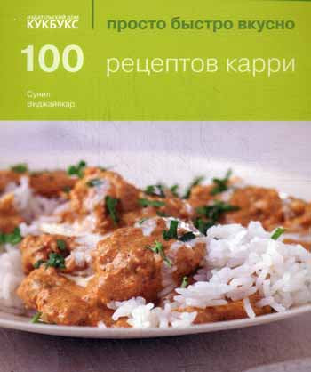 100 рецептов карри