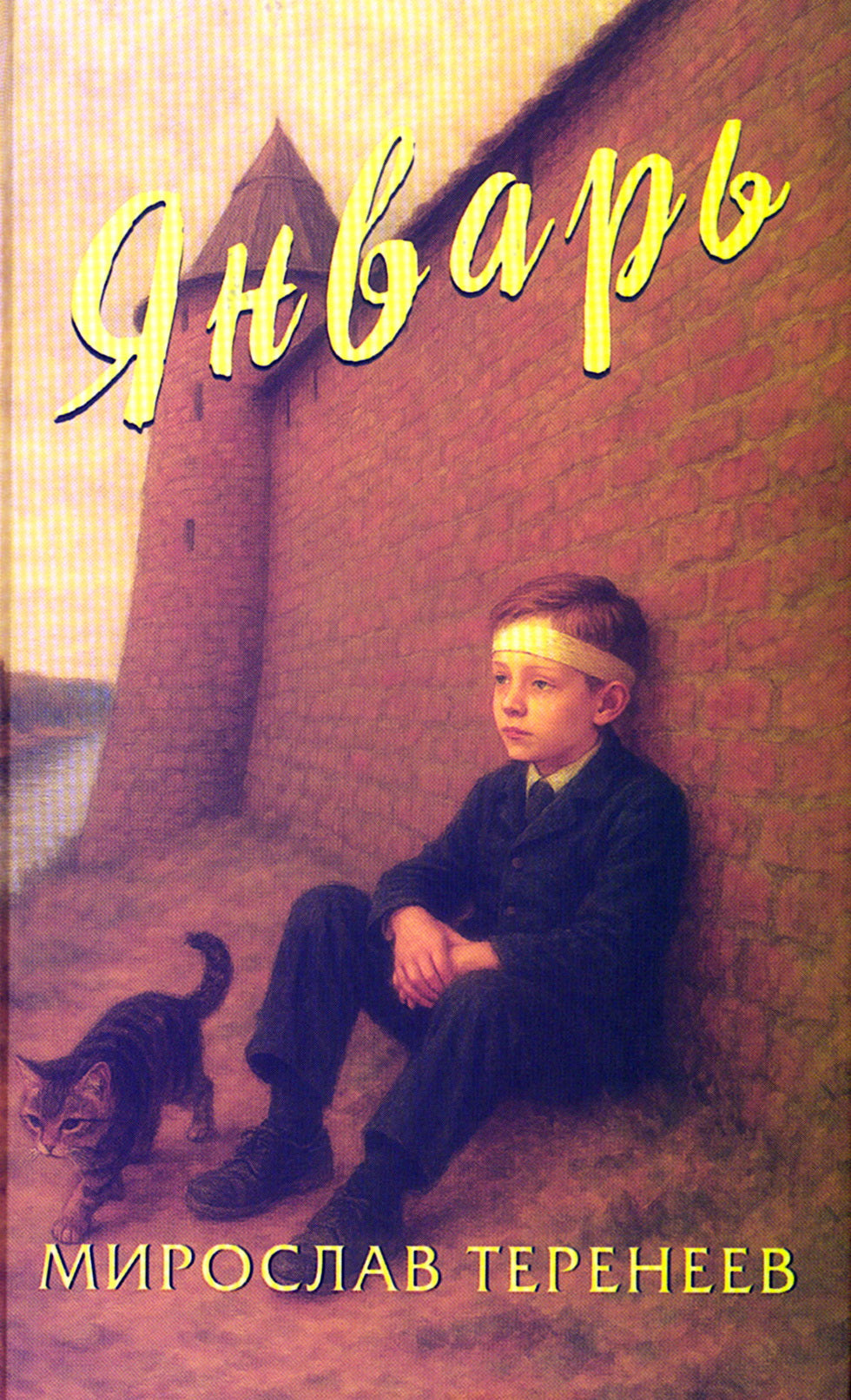 Январь (Серия книг: "Современная детская книга")