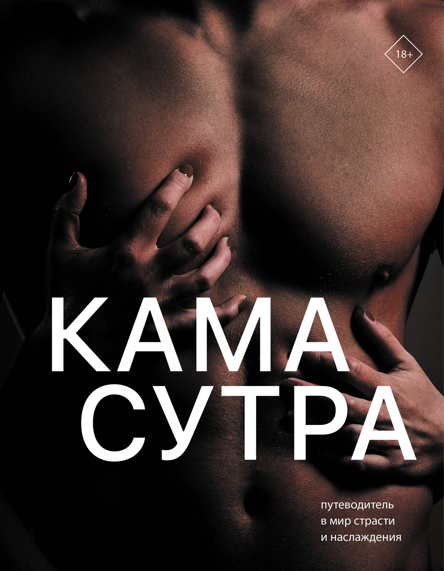 Камасутра. Путеводитель в мир страсти и наслаждения