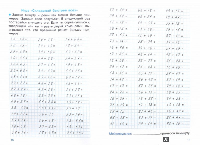 Тренжер по чтению. Сложение и вычитание в пределах 100. /Куликовская Т.