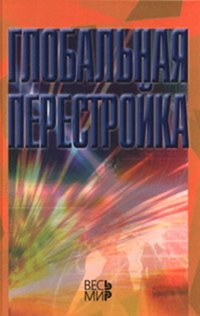 Глобальная перестройка Отв. ред. А.А. Дынкин, Н.И. Иванова.