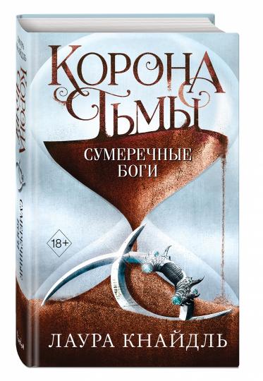 Корона тьмы. Сумеречные боги (#3)