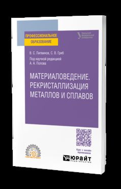 МАТЕРИАЛОВЕДЕНИЕ. РЕКРИСТАЛЛИЗАЦИЯ МЕТАЛЛОВ И СПЛАВОВ. Учебное пособие для СПО