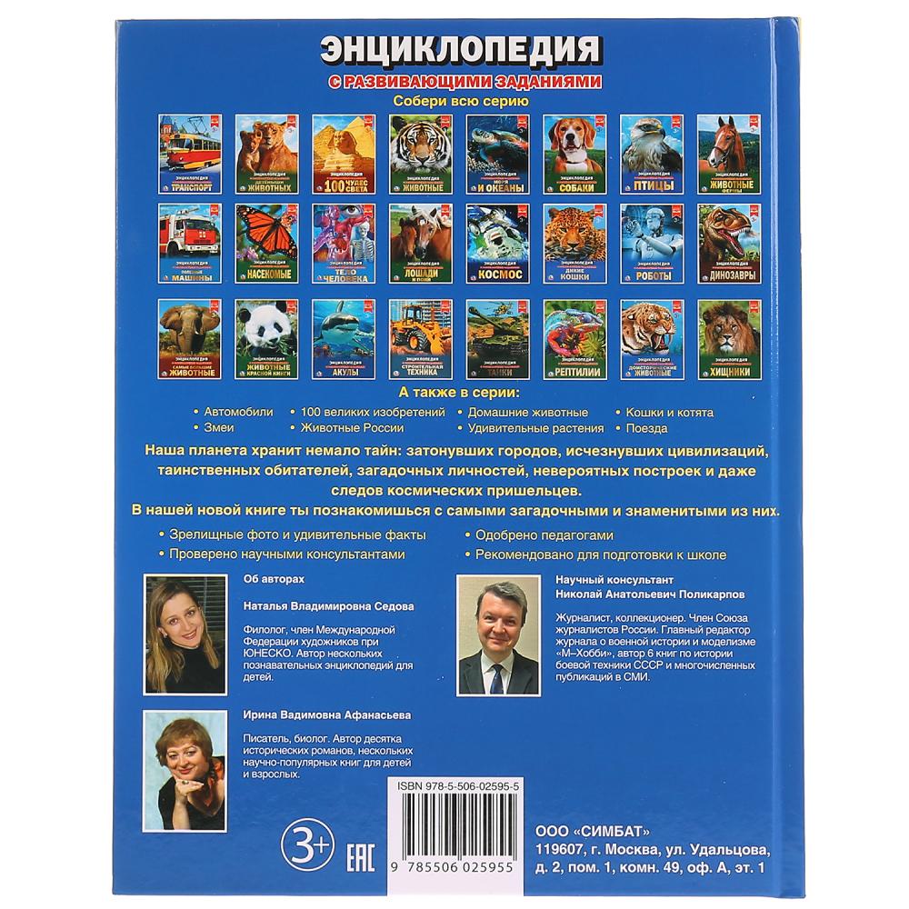 100 тайн планеты Земля. (Энциклопедия А4 с развивающими заданиями). 197х255мм 48стр. Умка в кор.15шт