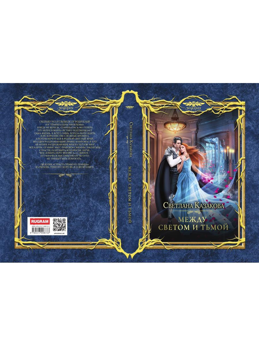 Между Светом и Тьмой