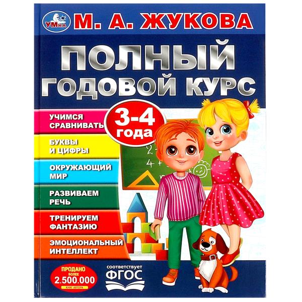 Полный годовой курс. 3-4 années. M. A. Жукова. 197х255мм. 7БЦ. 96 pièces. Умка в кор.12шт