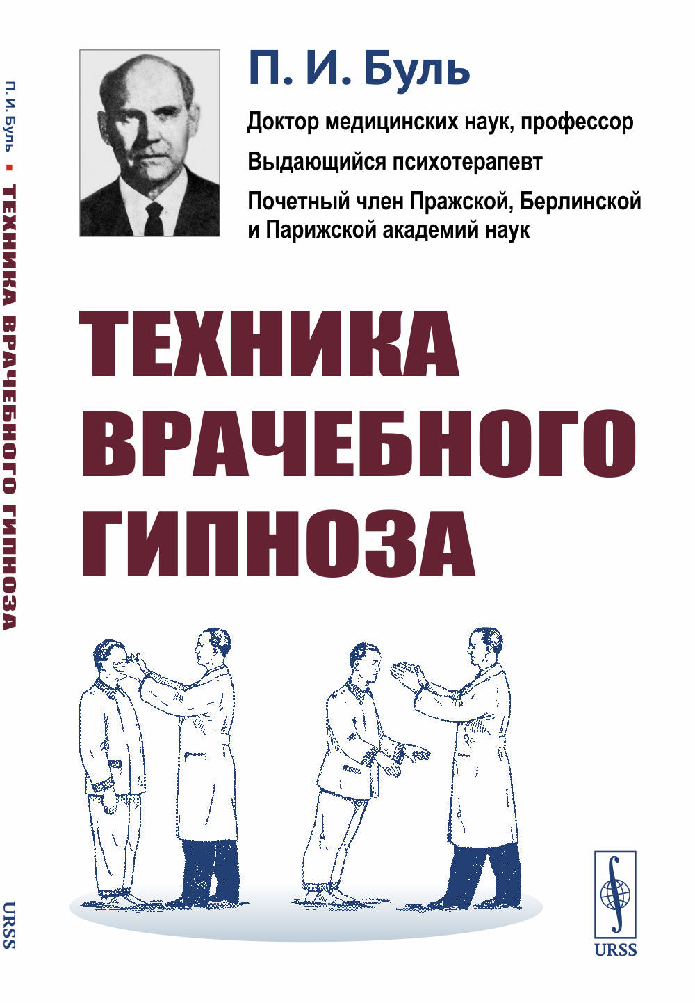 Техника врачебного гипноза. Изд.стереотип