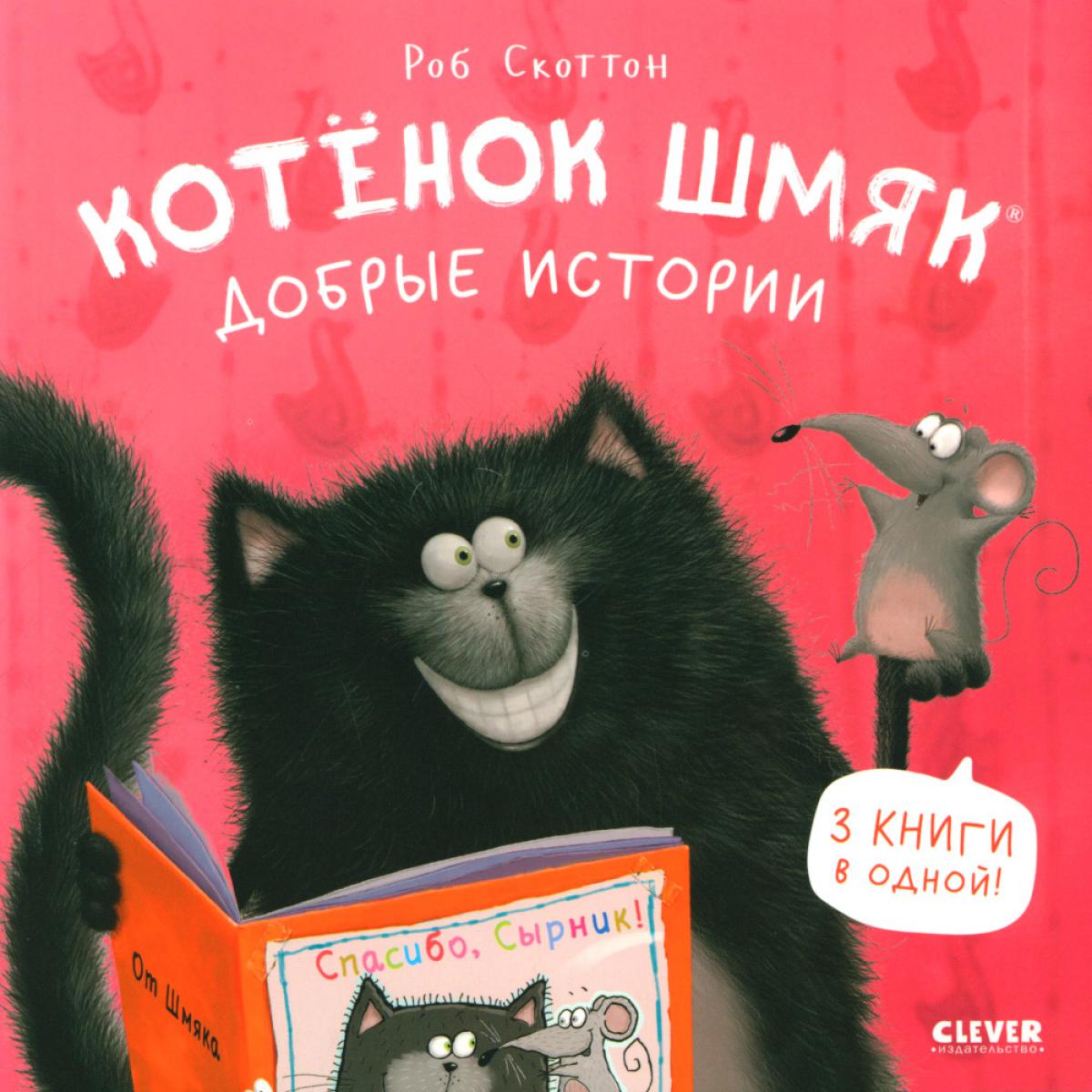 Котенок Шмяк (мягкая обложка). Котенок Шмяк. Добрые истории