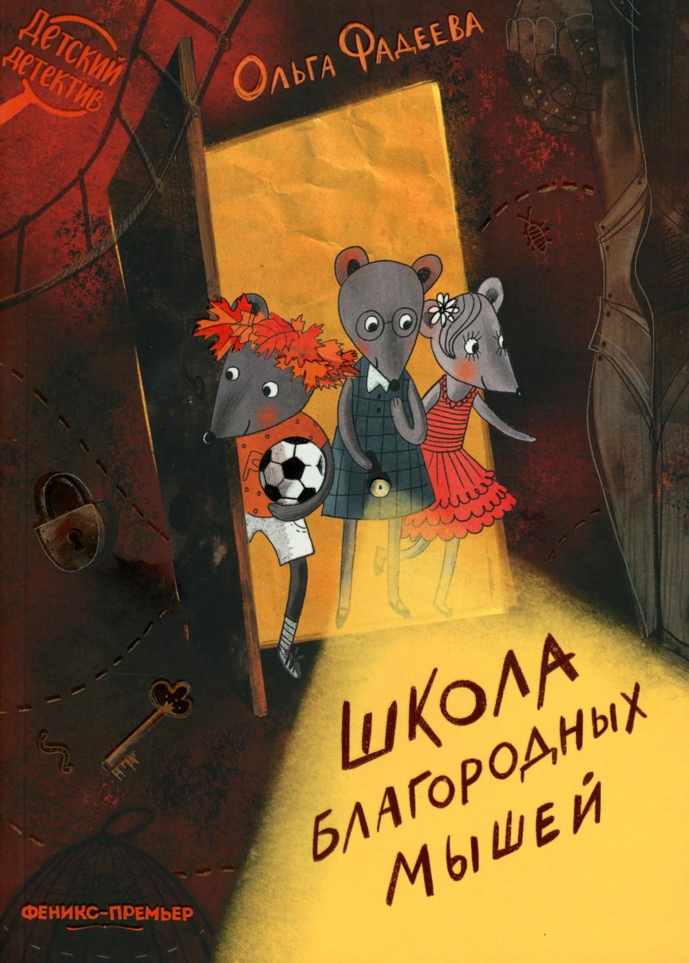 Школа благородных мышей (мяг)
