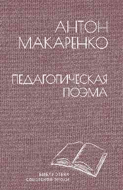 БСЭ Педагогическая поэма (12+)