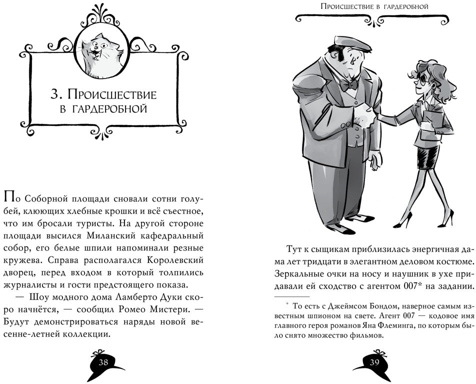 Агата Мистери. Кн.29. Модные интриги в Милане