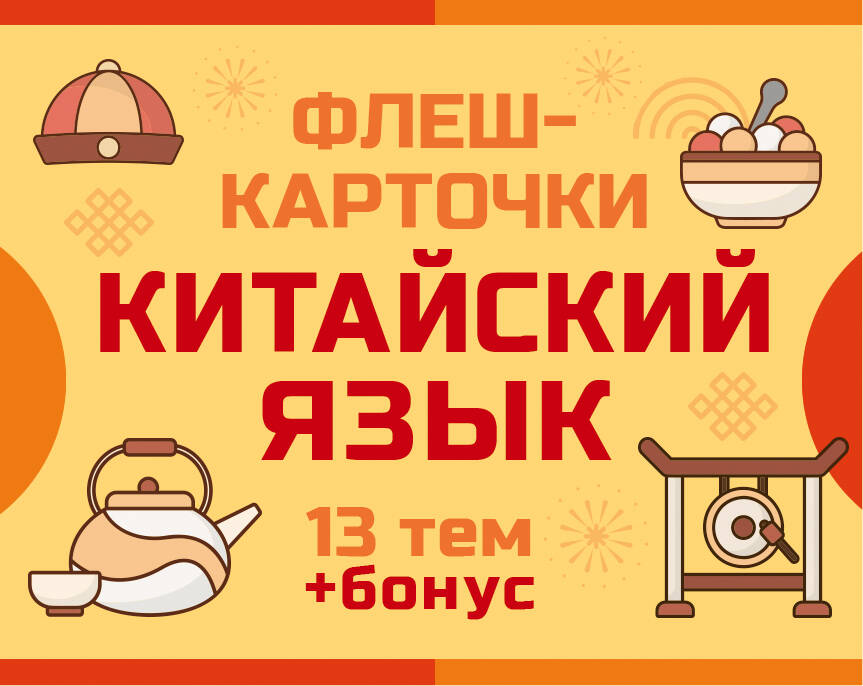 800 самых нужных китайских слов и фраз. Флеш-карточки
