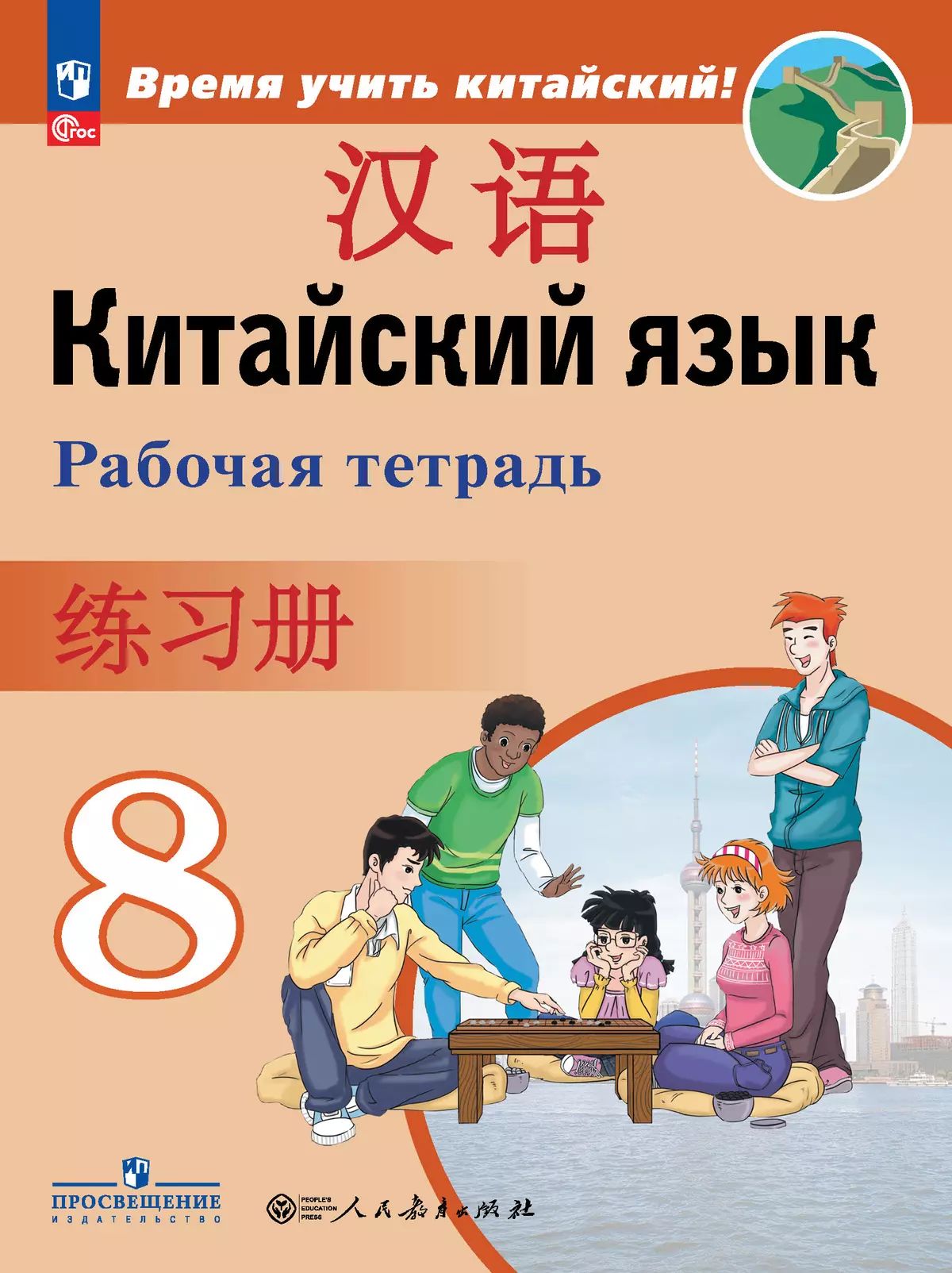 Китайский язык 8кл Рабочая тетрадь