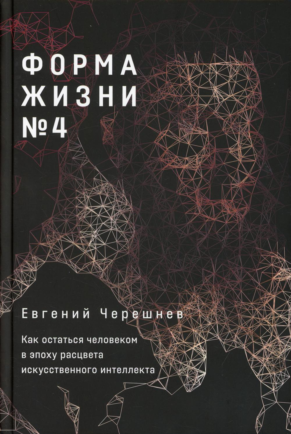 Форма жизни № 4: Как остаться человеку в эпоху расцвета искусственного интеллекта