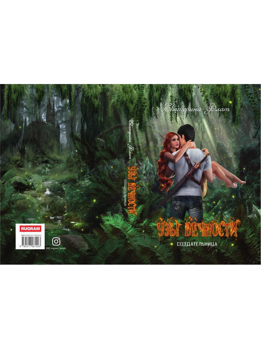 Узы вечности