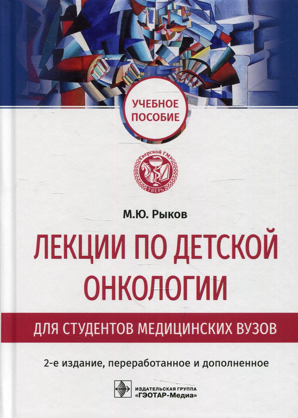 Лекции по детской онкологии для студентов медицинских вузов : учебное пособие / М. Ю. Рыков. — 2-е изд., перераб. и доп. — Москва : ГЭОТАР-Медиа, 2022. — 128 с. : ил.