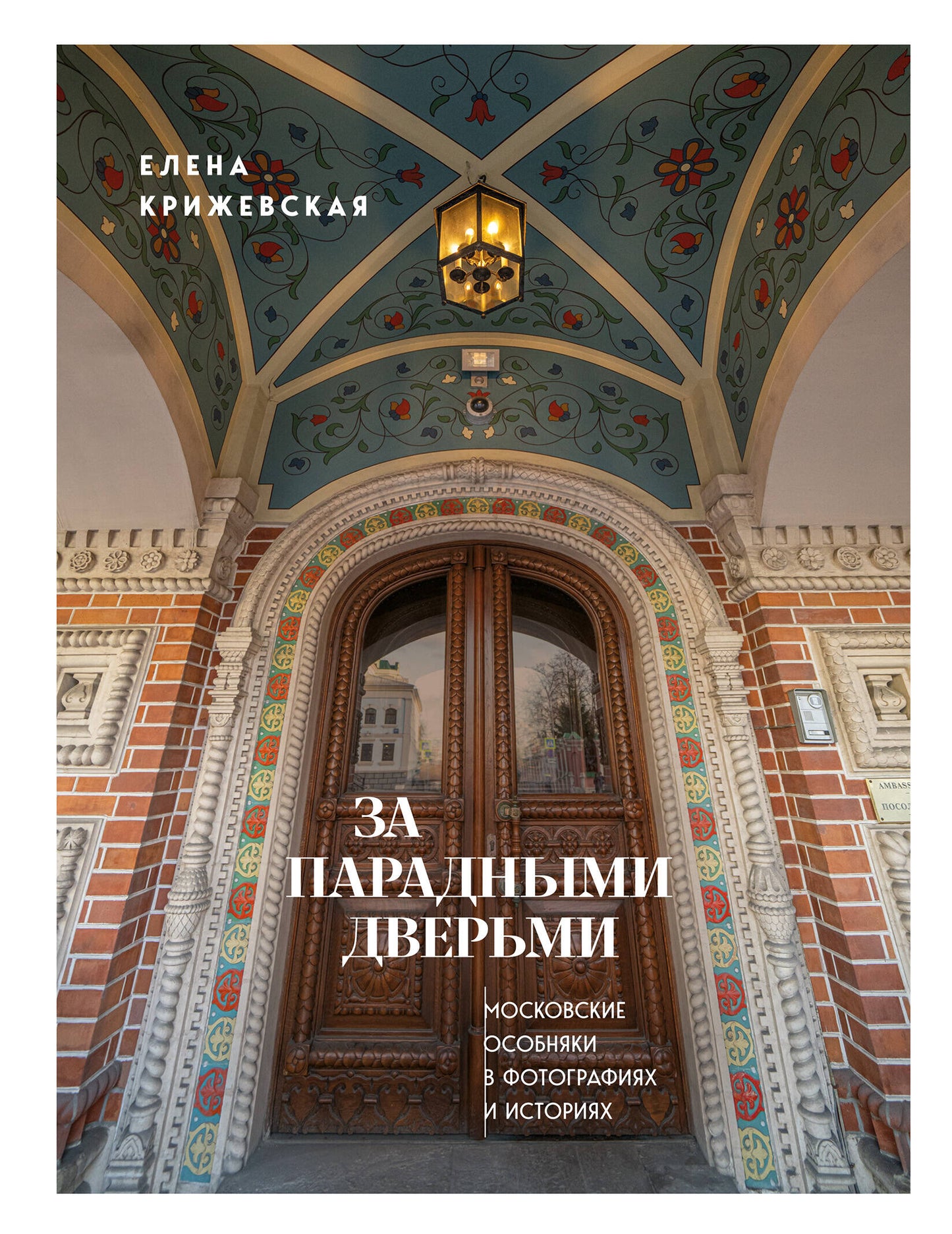 За парадными дверьми: московские особняки в фотографиях и историях (издание с незначительным дефектом фотографий)