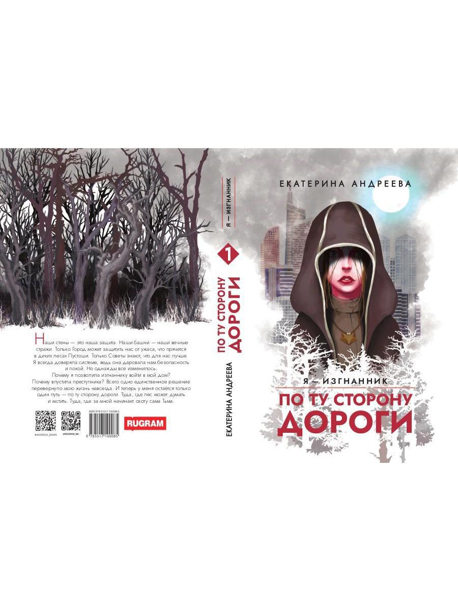 По ту сторону дороги