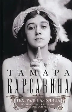 Театральная улица. Воспоминания великой русской балерины