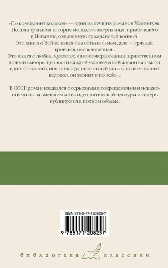 По ком звонит колокол