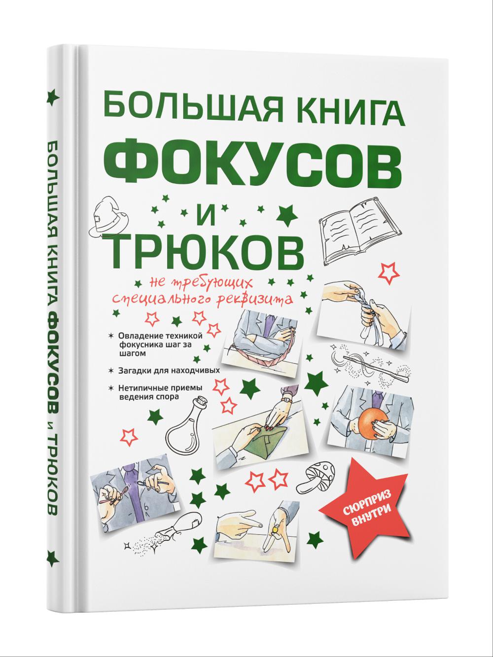 Большая книга фокусов и трюков
