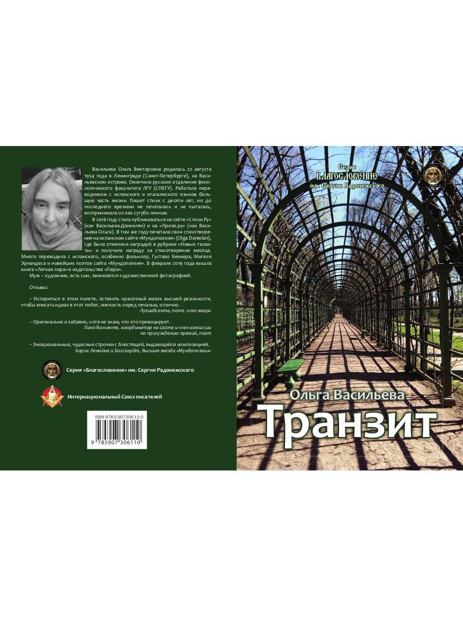 Транзит: сборник стихов