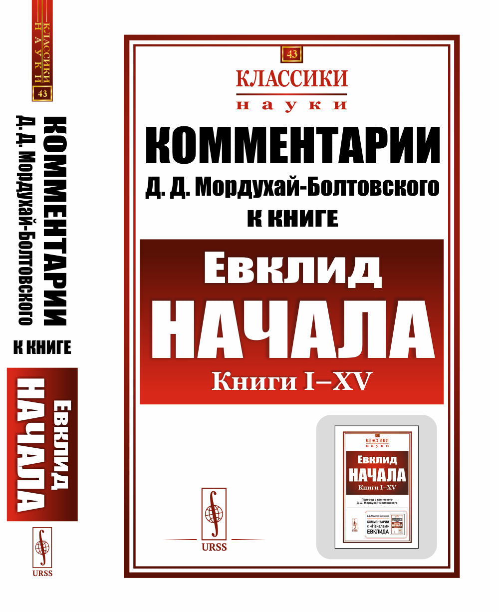 Комментарии к "Началам" Евклида. Кн. I-XV