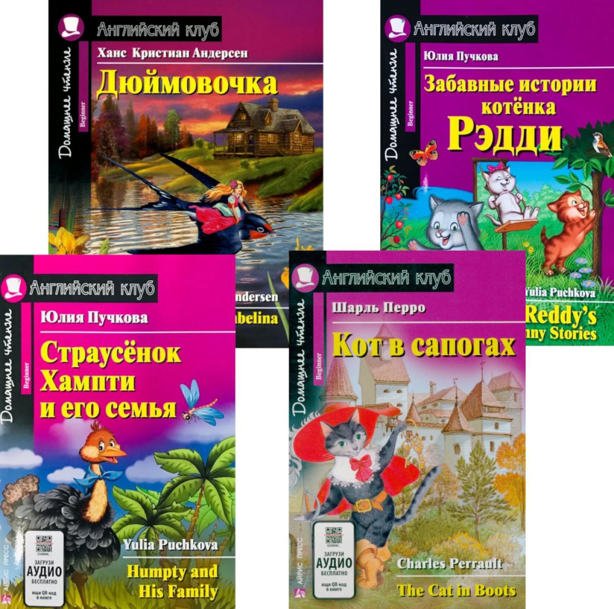 Страусенок Хампти и его семья. Дюймовочка. Кот в сапогах. Забавные истории котенка Рэдди. (комплект из 4-х книг). Книги на англ.языке