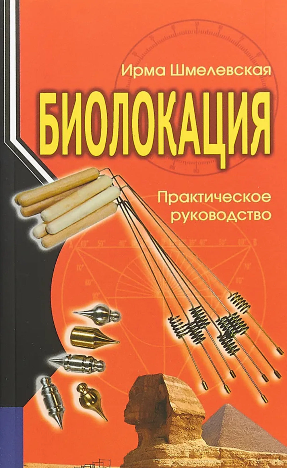 Биолокация. Практическое руководство. 4-е изд