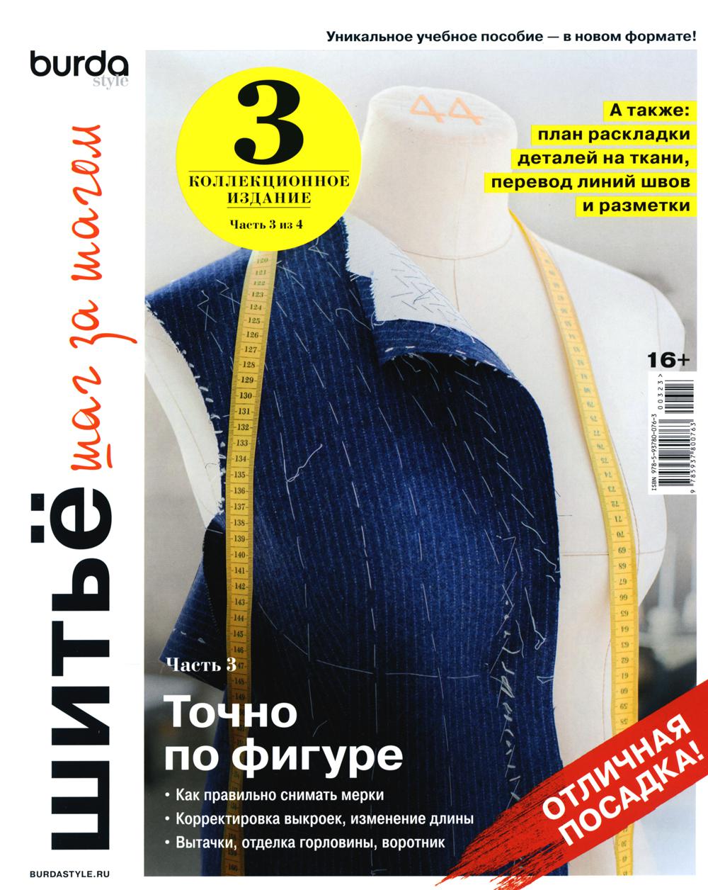 Бурда. Шитье шаг за шагом. Ч. 3: Учебное пособие