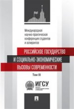 Российское государство и социально-экономические вызовы современности.Статьи Международной научной конференции студентов и аспирантов.Том 3.-М.:Проспект,2015.