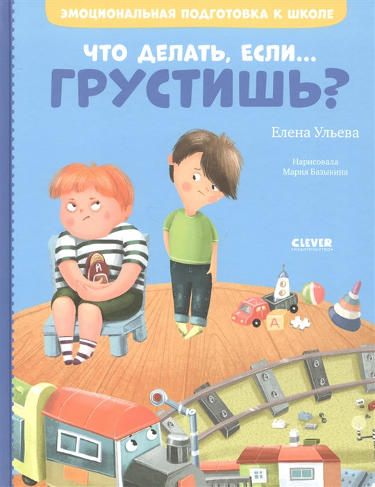 ЭИ. Эмоциональная подготовка к школе. Что делать, если... грустишь?/Ульева Е.