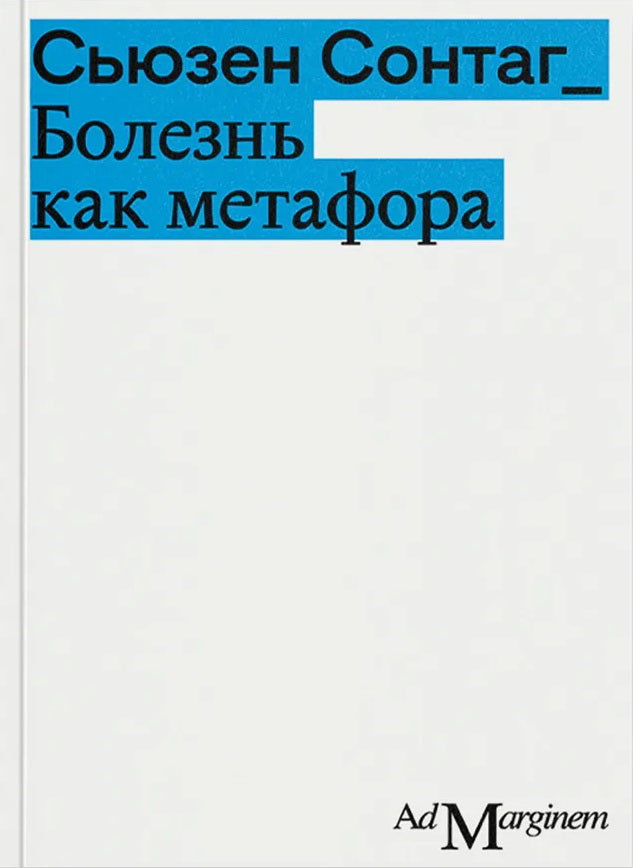 Болезнь как метафора. 2-е изд