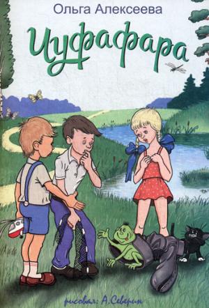 Рип.Детям.Чуфафара:сказка