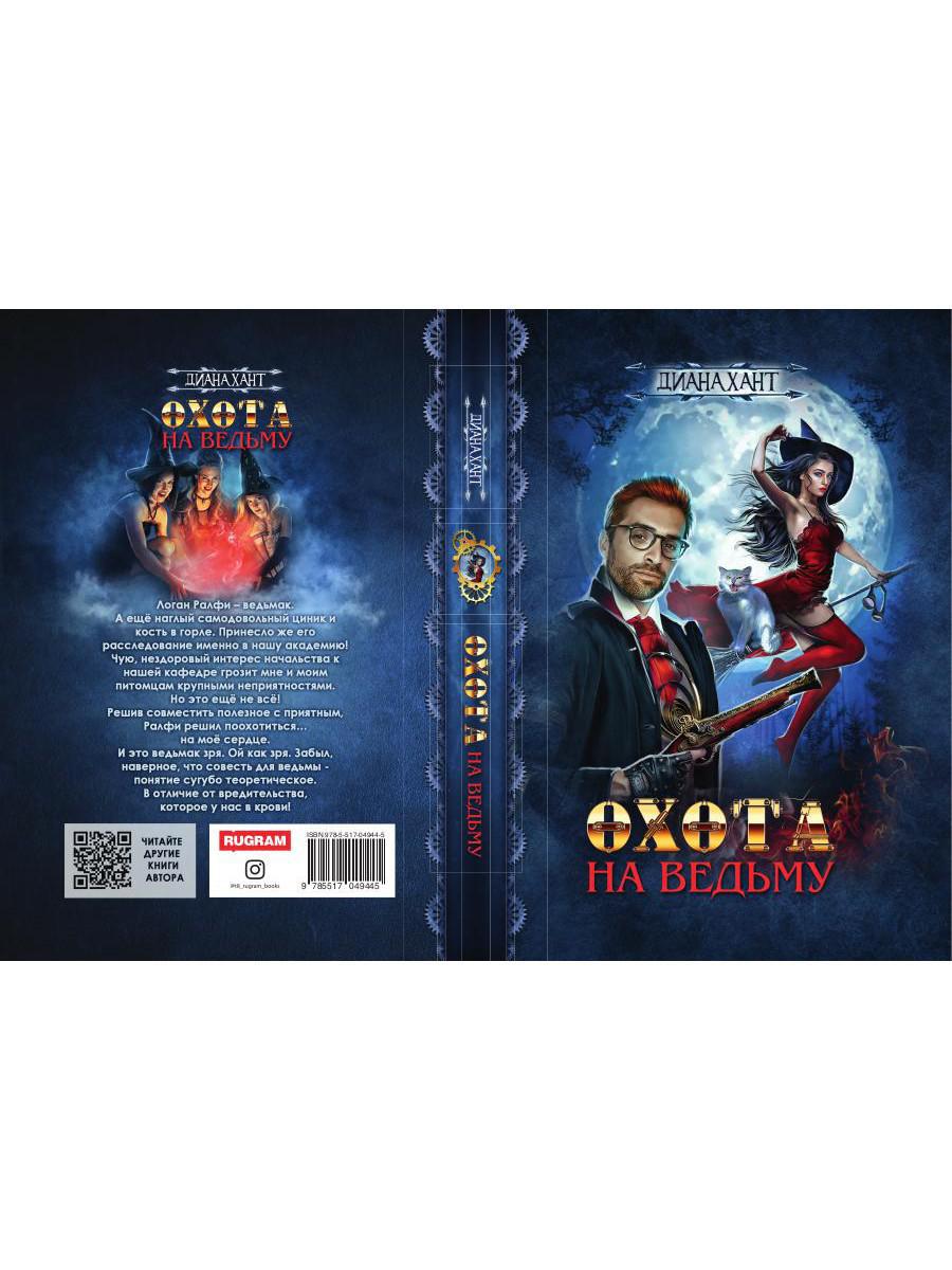 Рип.Хант.Ведьмак.Охота на ведьму